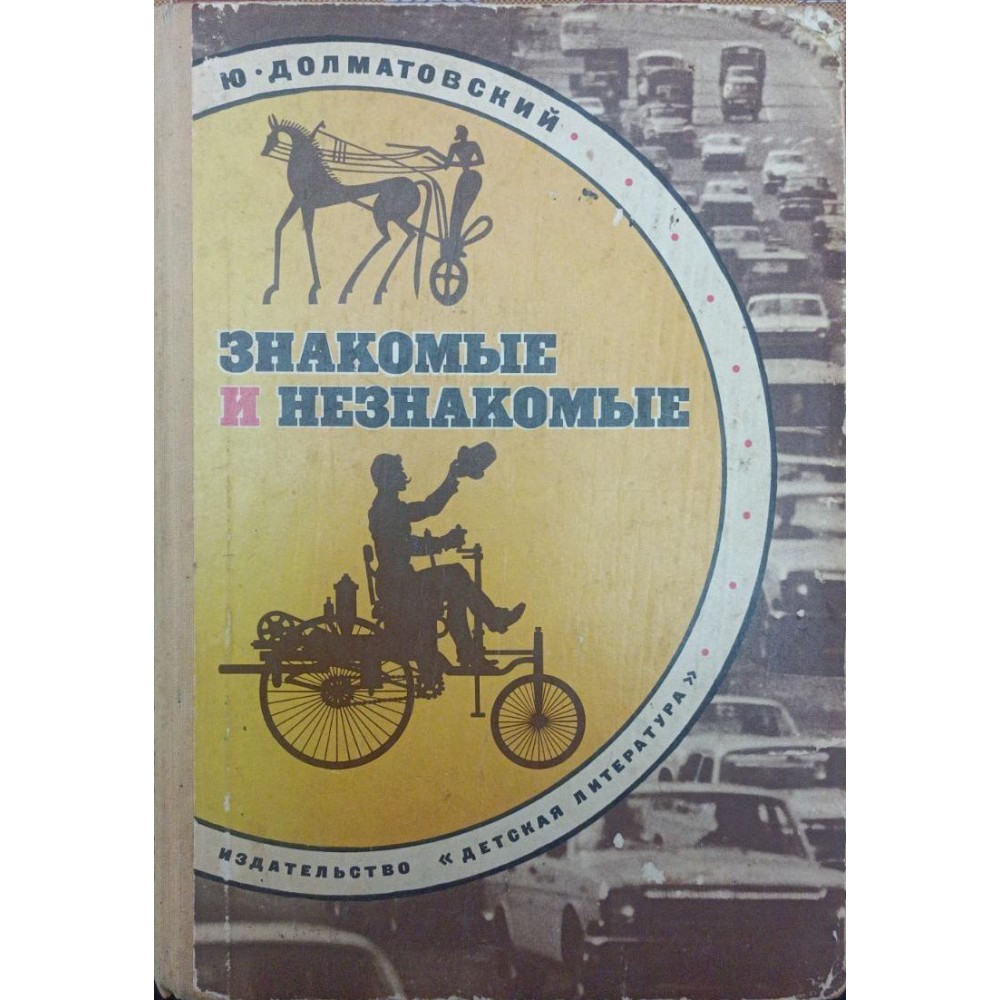 Знакомые и незнакомые. Рассказы об автомобилях Долматовский Ю.